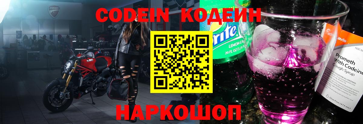 Кодеин Purple Drank  Кохма 