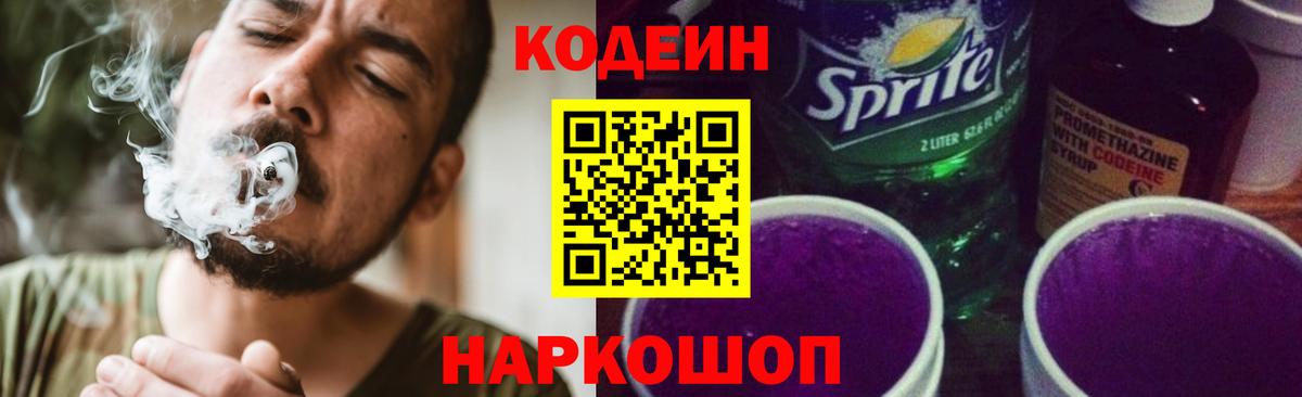 Кохма  Codein напиток Lean (лин)  Вход с VPN 